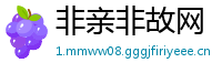 非亲非故网